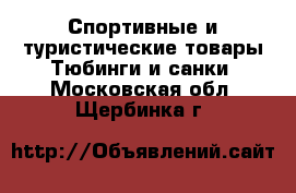 Спортивные и туристические товары Тюбинги и санки. Московская обл.,Щербинка г.